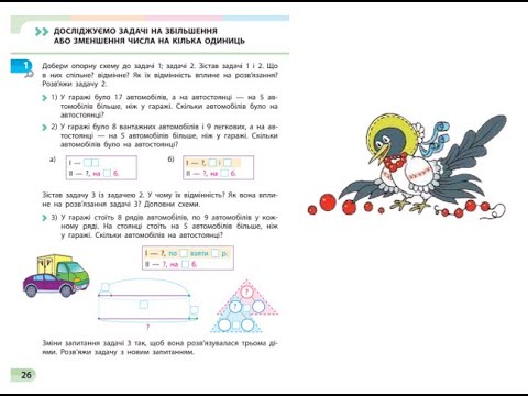 Видео: 13. Досліджуємо задачі на збільшення або зменшення числа на кілька одиниць. Повторення вивченого.