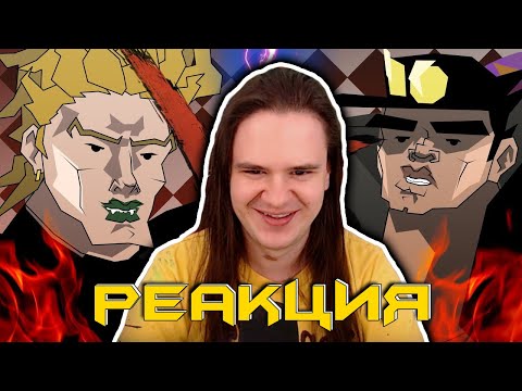Видео: БИЗАРНАЯ ЗАРУБА ДИО И ДЖОТАРО / анимация | РЕАКЦИЯ НА @Запомни Меня |