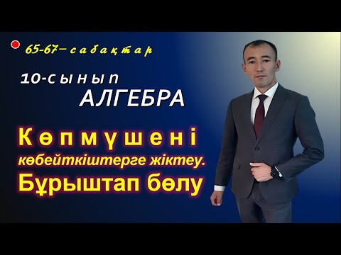 Видео: 10-сынып.Алгебра. Бір айнымалысы бар көпмүшенің жалпы түрі. Көпмүшені көпмүшеге бұрыштап бөлу.