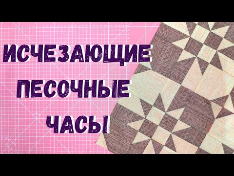 Видео: Блок Disappearing hour glass. Блок разрезалка "исчезающие песочные часы"