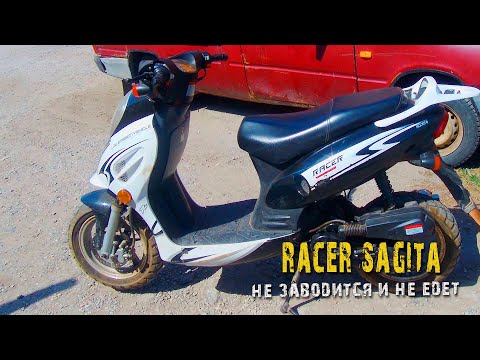 Видео: Racer Sagita не заводится и не едет