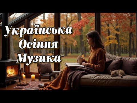 Видео: Сборник осенних плейлистов🇺🇦 Lofi No8 — Спокойная музыка октября🍁