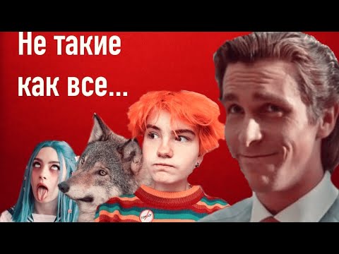 Видео: Позеры,субкультуры,реали...