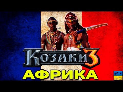 Видео: Cossacks 3 | Козаки 3 - ФРАНЦУЗЬКА КАМПАНІЯ | ВІЙНА В АФРИЦІ