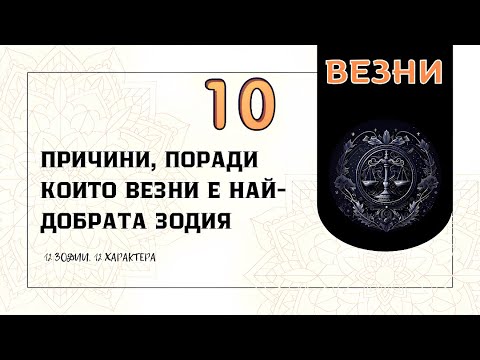 Видео: 10 причини, поради които Везните са най-добрата зодия 💫⚖️
