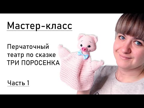 Видео: Мастер-класс: перчаточный театр крючком. Сказка "3 поросёнка". Голова. Часть1.