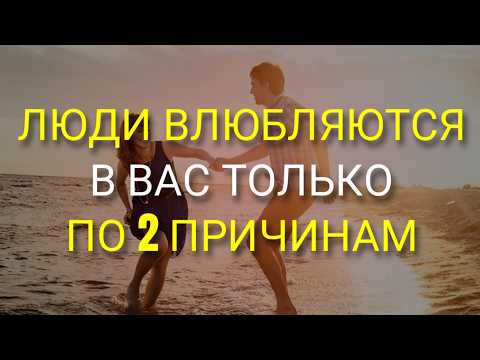 Видео: Две Причины, Почему Люди Влюбляются в Вас: Теория Карла Юнга