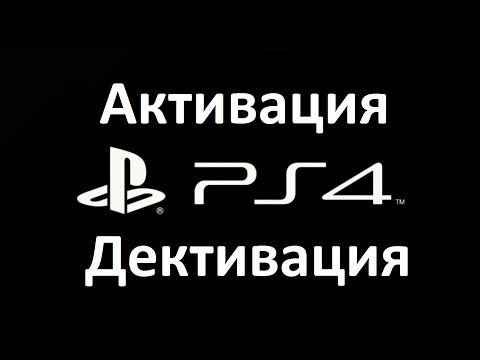 Видео: Что означает Активация и Деактивация аккаунта PS4