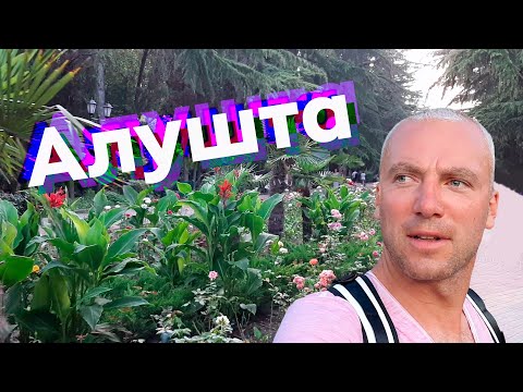Видео: Алушта / Зоткингид
