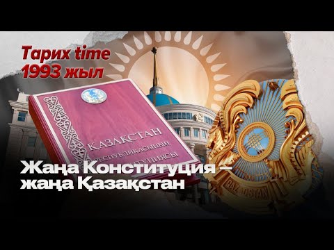 Видео: Қазақстанның алғашқы Конституциясын кім жазды? | «Тарих time» бағдарламасы