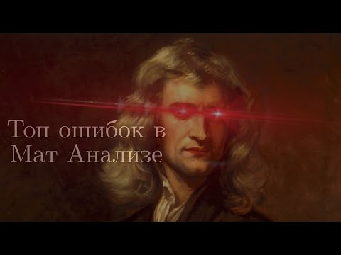 Видео: Топ Ошибок в Мат Анализе