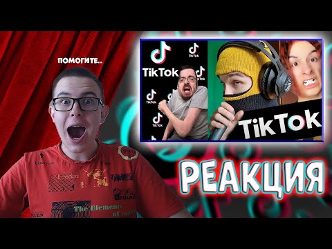 Видео: Реакция на "Я Впервые Зашёл В TikTok И ВОТ Что Произошло"
