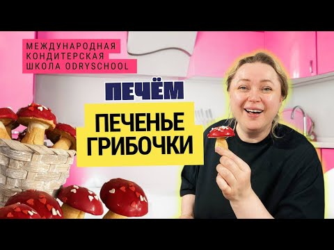 Видео: 🍄 Грибочки из песочного теста | Прямой эфир с Ольгой Патраковой