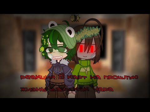 Видео: реакция 13 карт на прошлую жизнь Вару как Чара //Monika// //13 карт//