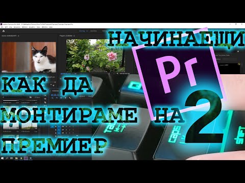 Видео: Как Да Монтираме На Премиер За Начинаещи 2