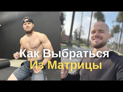 Видео: Что такое Матрица? Как она Незаметно Делает из Тебя Раба! Игорь Войтенко🔥