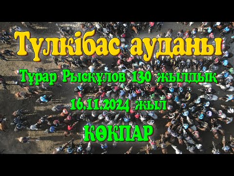 Видео: Түлкібас ауданы Тұрар Рысқұлов атамыздың 130 жылдығына орай өткен той көкпар 16.11.2024жыл КӨКПАР