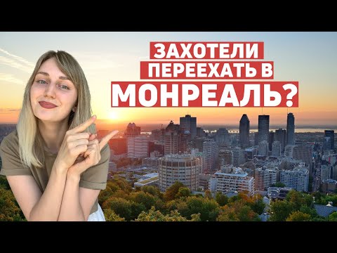 Видео: Чем понравился Монреаль? Впечатления после жизни в Торонто!