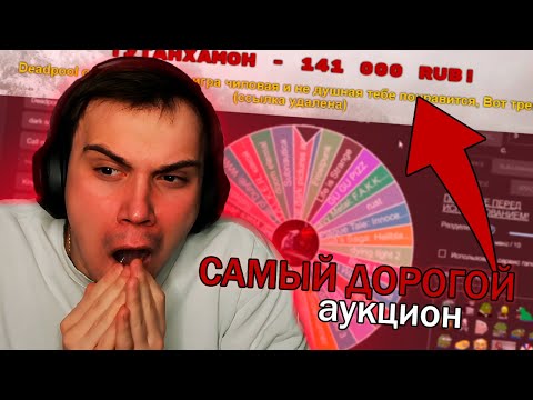 Видео: ГЛЕБУ ЗАДОНАТИЛИ 141.000 РУБЛЕЙ / АУКЦИОН НА ИГРУ / SASAVOT