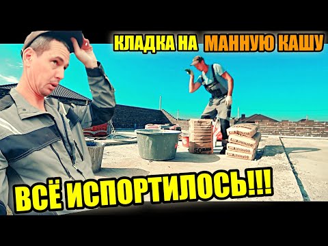 Видео: НА новом ОБЪЕКТЕ испортилась кладка! В ЧЁМ ПРИЧИНА? Кладка кирпича на МАННУЮ КАШУ!