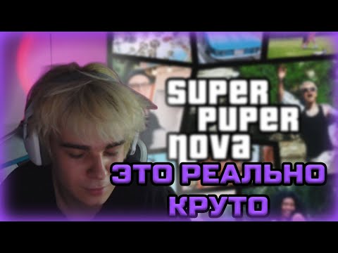 Видео: МСМакс слушает СУПЕР ПУПЕР НОВУ (Super Puper Nova) альбом МЕЛЛШЕРА и ПЯТЁРКИ