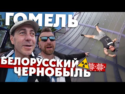 Видео: Гомель: блеск и нищета белорусского Чернобыля