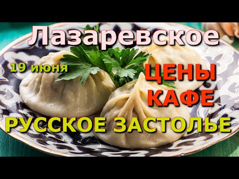 Видео: Сочи Лазаревское "Русское застолье"  19 июня,  Лазаревское кафе, Лазаревское сегодня влог обзор цены