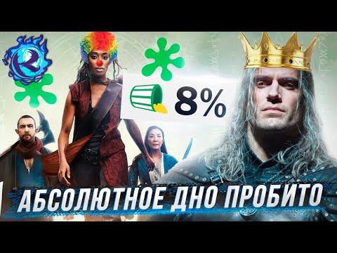 Видео: ПРИКВЕЛ ВЕДЬМАКА НЕТФЛИКСА - РЕКОРДНЫЙ КАЛ