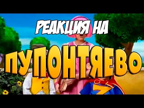 Видео: Реакция на "Пупонтяево | RYTP Collab"