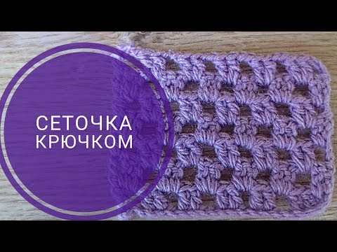 Видео: Простой узор крючком для начинающих "Сеточка", для палантинов, топов и т.п.