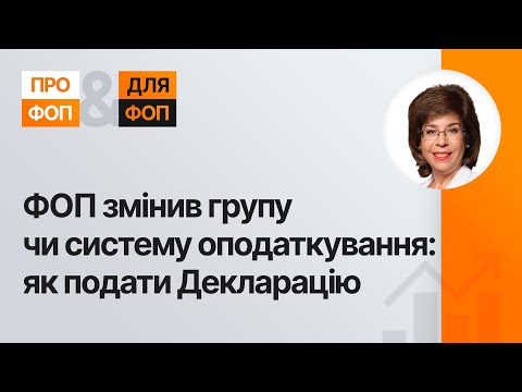 Видео: ФОП змінив групу чи систему оподаткування: як подати Декларацію | 29.01.2024