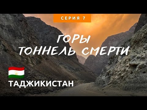 Видео: Суровые дороги Таджикистана. Горы, подъемы и спуски. Тоннель смерти.
