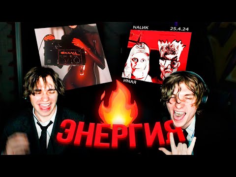 Видео: РЕАКЦИЯ на FENDIGLOCK – OXANA RADIO, JDFLAG – NALИK+ИNAЯ  | РЕАКЦИЯ BABES