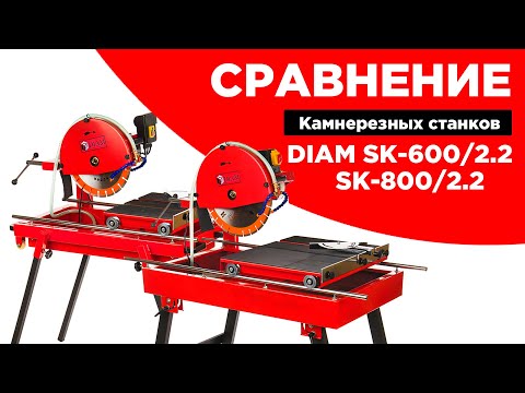 Видео: ОБЗОР/СРАВНЕНИЕ! Камнерезные станки DIAM SK-600/2.2 и SK-800/2.2