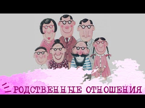 Видео: Родственные отношения (Робеспьер ЛИИ + Максим Горький ЛСИ)