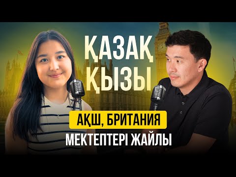 Видео: АҒЫЛШЫН ТІЛІН МҮЛДЕМ БІЛМЕДІМ - Әкесі АҚШ-та докторантурада, қызы мектепте ТЕГІН оқиды