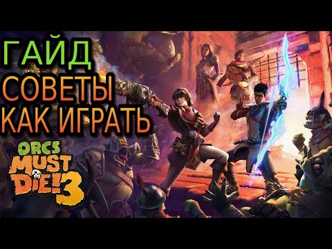 Видео: Как играть в Orcs Must Die 3 — гайд и советы по сборке, пример, обзор и тактика игры.