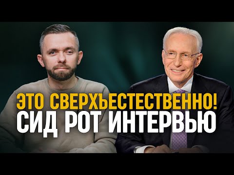 Видео: Интервью пастора Влада в программе «Это сверхъестественно!» с Сидом Ротом