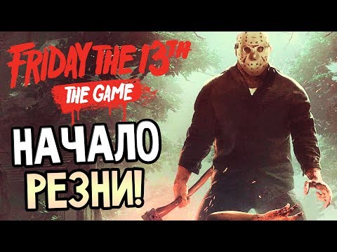 Видео: Friday the 13th: The Game — НАЧАЛО РЕЗНИ! ДЖЕЙСОН ВУРХИЗ ЖАЖДЕТ КРОВИ!