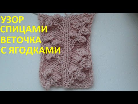 Видео: Узор спицами  "Веточка с ягодками"