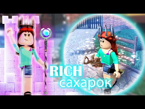 Видео: 🍡RICH САХАРОК с корблоксом пытается всех победить..