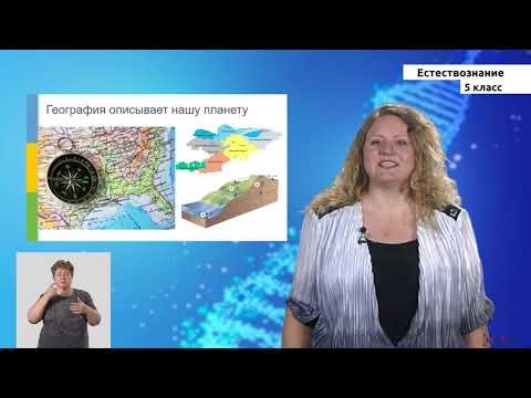 Видео: 5 класс - РУ - Естествознание - №1 - Окружающий нас природный мир. Как нужно изучать тайны природы