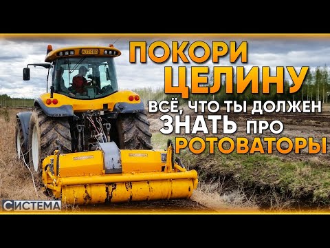 Видео: ПОКОРИ ЦЕЛИНУ // РОТОВАТОР // Как работает ротоватор // MeriCrusher // Ввод земель в сельхоз оборот