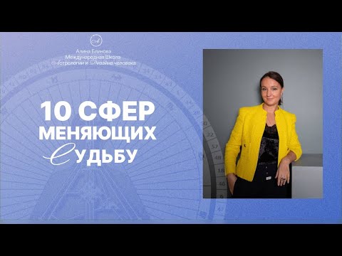 Видео: 10 сфер, меняющих Судьбу
