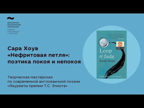 Видео: «Лауреаты премии Т.С. Элиота». Творческая мастерская по современной англоязычной поэзии: Сара Хоув