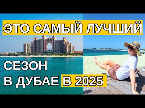 Видео: Отдых в Дубае осенью 2025: бархатный сезон, тусовки, пляжи и выгодный туризм