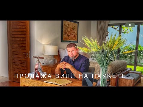 Видео: Продается  роскошная вилла на Пхукете. Anchan Tropicana идеальное место для жизни и инвестиций.