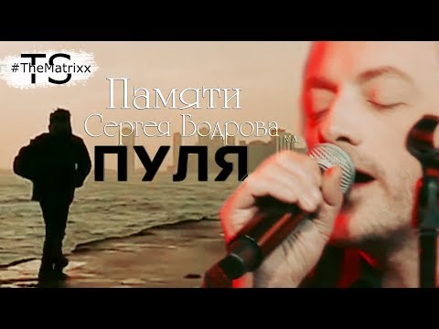 Видео: Памяти Сергея Бодрова -  Пуля
