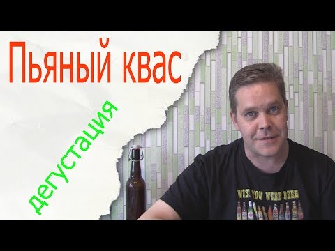 Видео: Пьяный квас. Дегустация :)