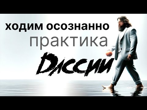 Видео: Зачем ходить осознанно?  Важная практика просветления